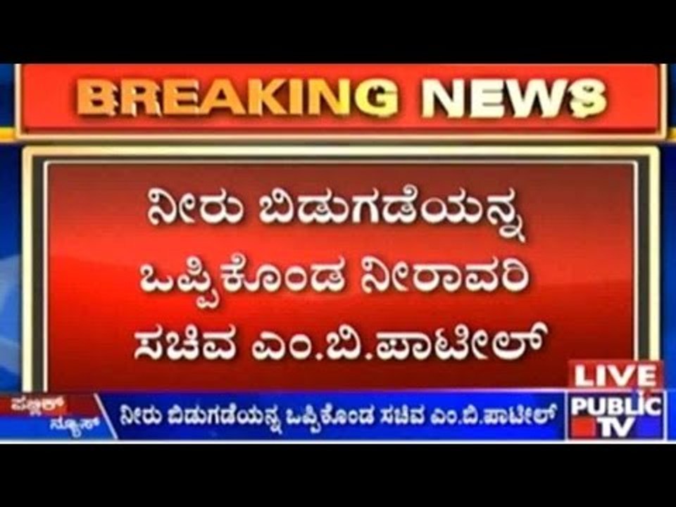 Minister For Water Resources M. B. Patil Confirms On Water Released To Tamil Nadu