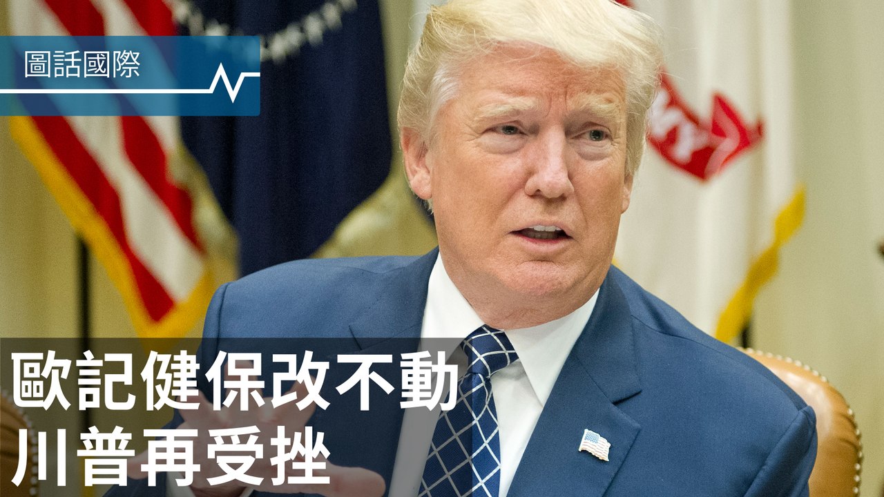 自家人跑票，「川普健保」參議院卡關