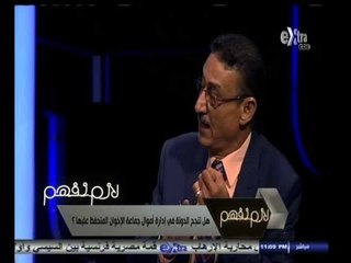 #لازم_نفهم | ‎‎‎‎محامي الإخوان : تم التحفظ علي اموال شخص متوفي منذ 5 سنوات