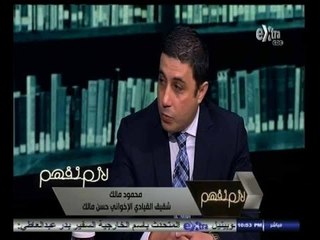 #لازم_نفهم | ‎شقيق حسن مالك ..لا انتمي للإخوان وتم التحفظ علي شركتي