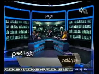 #لازم_نفهم | الحلقة الكاملة 23 سبتمبر 2014 | ‎‫هل تنجح الدولة فى إدارة شركات الإخوان المتحفظ عليها‬؟