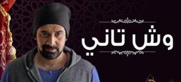 020│مسلسل وش تانى - الحلقة العشرون│HD│Wesh Tany│Episode 20