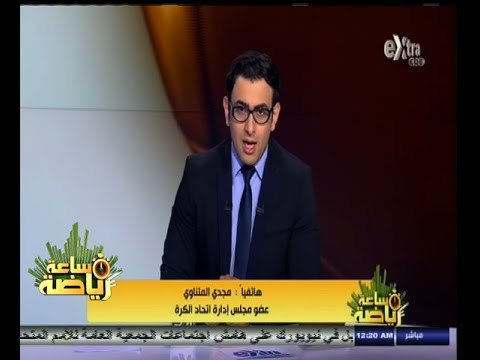 #ساعة‪_‬رياضة | مجدي المتناوي: اتحاد الكرة لن يتم حله