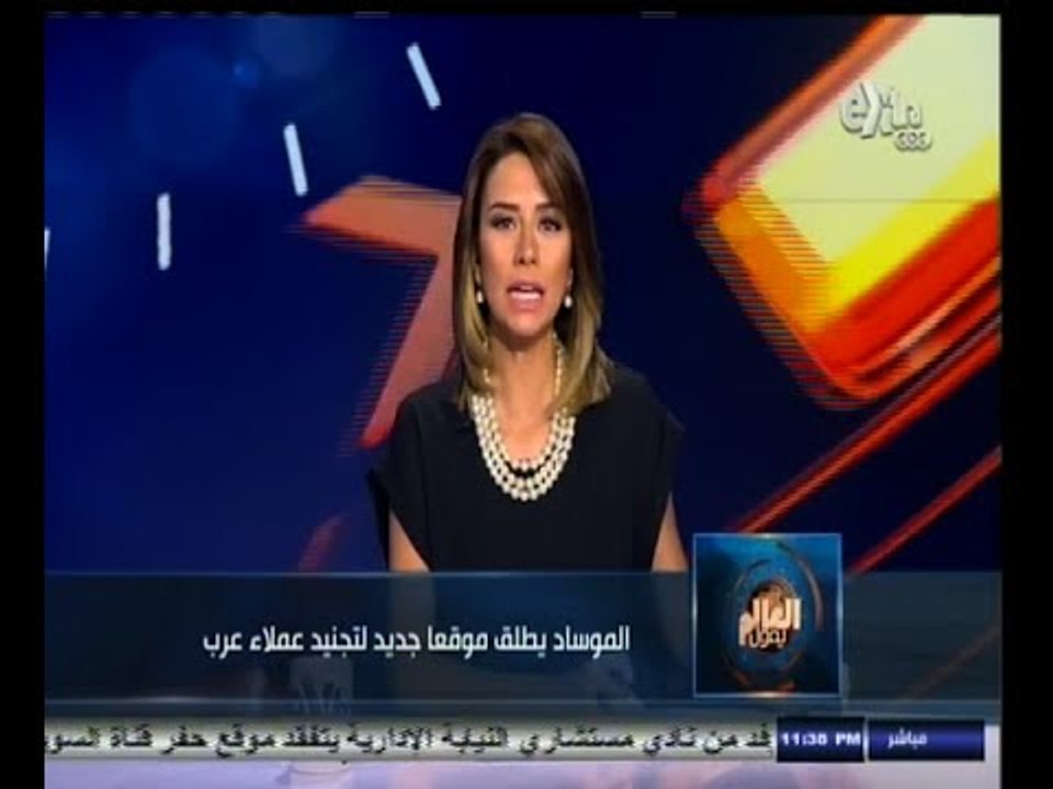‫#العالم_يقول | الحلقة الكاملة 22 سبتمبر 2014 | الموساد يطلق موقعاً جديداً لتجنيد عملاء عرب