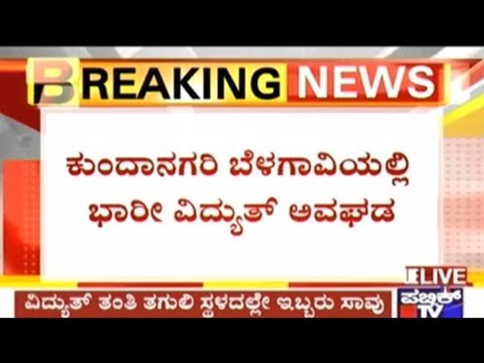 3 Died Of Electrocution In Belagavi, 6 Injured