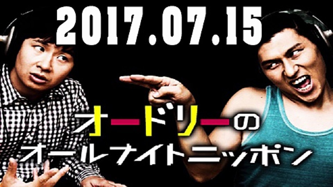 オードリーのオールナイトニッポン 2017年07月15日