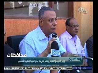 #أخبار‪_‬المحافظات | الأقصر .. وزير التربية والتعليم يفتتح مدرسة نجع غنيم للتعليم الأساسي