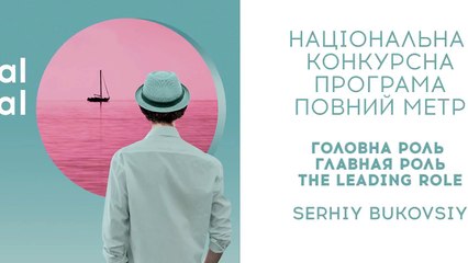 ГЛАВНАЯ РОЛЬ / THE LEADING ROLE