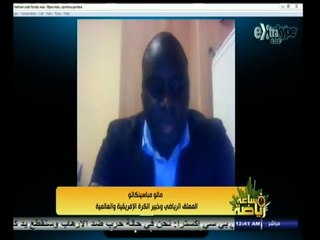 #ساعة‪_‬رياضة | ابراهيم فايق يناقش المعلق الرياضي العالمي مالومباسينكاتو حول الكرة العالمية والمصرية