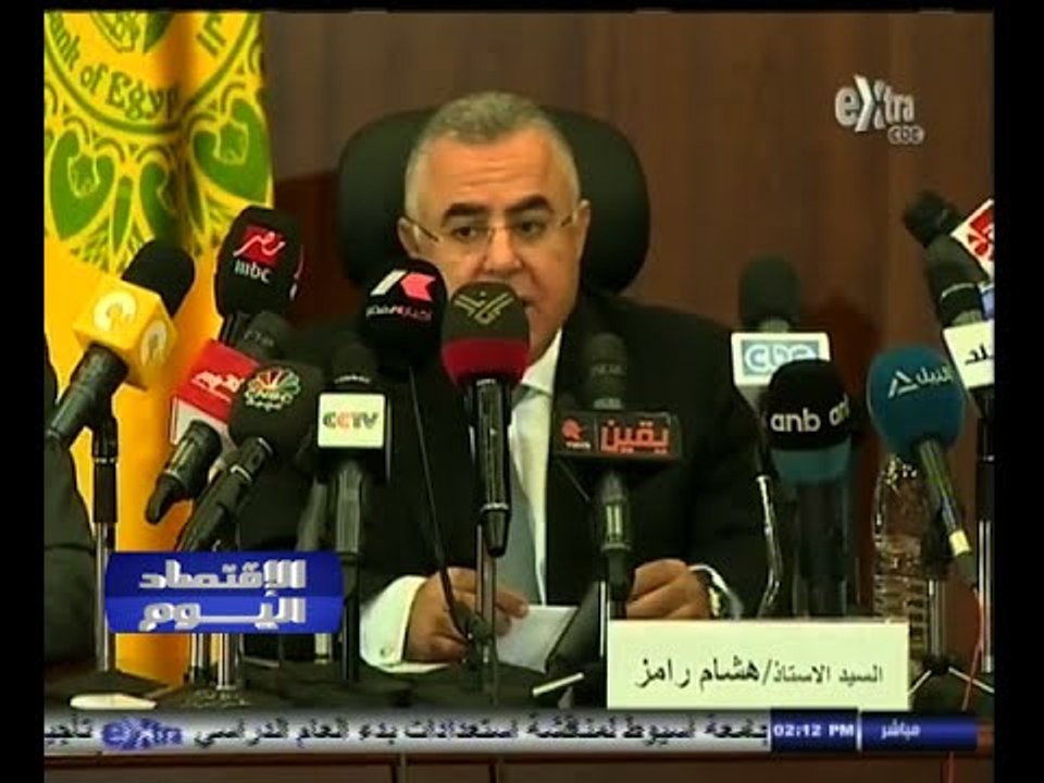 #الاقتصاد_اليوم | مؤتمر صحفي لمحافظ البنك المرك...