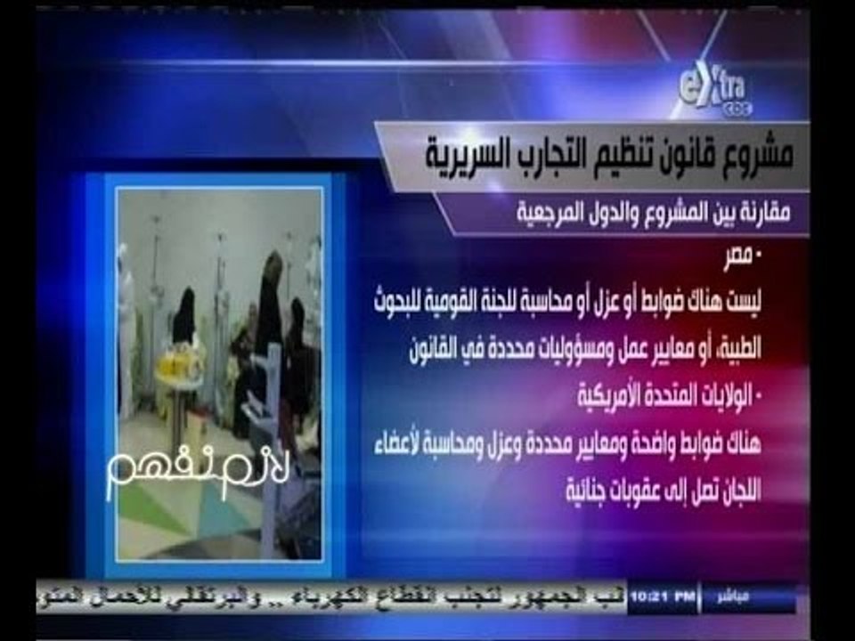#لازم_نفهم | ‎‎مناقشة قانون تنظيم التجارب السريرية