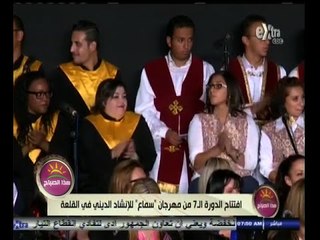 #هذا_الصباح | افتتاح الدورة الـ7 من مهرجان "سماع" للإنشاد الديني في القلعة