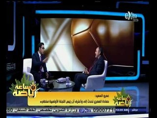#ساعة‪_‬رياضة|‫السعيد: رئيس اللجنة الأولمبية قال النادي اللي مش هيسمع الكلام هقفلوا بالضبة والمفتاح‬