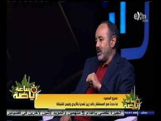 #ساعة‪_‬رياضة |‫ ‫عمرو السعيد: ما حدث مع خالد زين تعديا بالأيدي وليس اشتباكا ‬