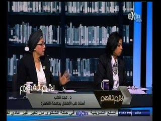 #لازم_نفهم | شاهد.. ماذا قالت دكتورة مجد قطب علي قانون التجارب السريرية