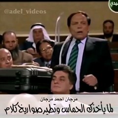 عادل امام من فلم مرجان احمد مرجان زكريات حلوه