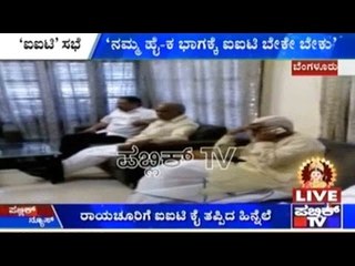 ರಾಯಚೂರಲ್ಲಿ ಐಐಟಿ ಕೈತಪ್ಪಿದಕ್ಕಾಗಿ, ಮುಂದಿನ ಹೋರಾಟದ ಕುರಿತು ಚರ್ಚೆ