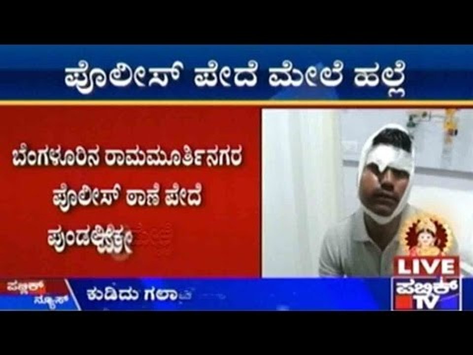 Bengaluru : ಕರ್ತವ್ಯ ನಿರತ ಪೇದೆ ಮೇಲೆ ಬಾಟಲಿನಿಂದ ಹಲ್ಲೆ ನಡೆಸಿರುವ ಮೂವರು ದುಷ್ಕರ್ಮಿಗಳು