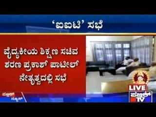 ರಾಯಚೂರಿಗೆ ಐಐಟಿ ಕೈತಪ್ಪಿದ ಹಿನ್ನೆಲೆ ವೈದ್ಯಕೀಯ ಶಿಕ್ಷಣ ಸಚಿವ ಶರಣ ಪ್ರಕಾಶ್ ಪಾಟೀಲ್ ನೇತೃತ್ವದಲ್ಲಿ ಸಭೆ