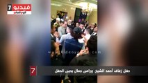 حفل زفاف أحمد الشيخ.. ورامى جمال يحيى الحفل
