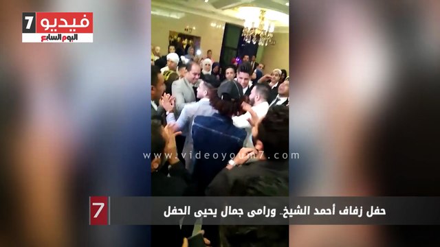 حفل زفاف أحمد الشيخ.. ورامى جمال يحيى الحفل