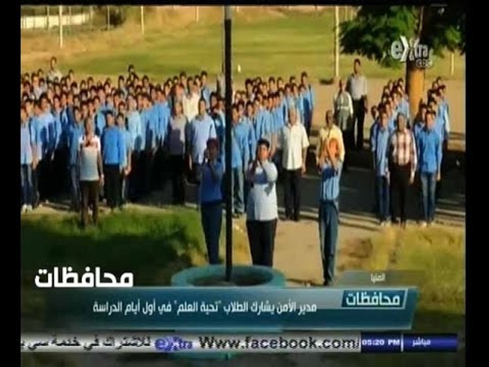 #أخبار‪_‬المحافظات | المنيا..مدير الأمن يشارك الطلاب " تحية العلم " في أول أيام الدراسة