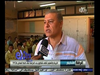 #غرفة_الأخبار | التربية والتعليم تتلقى شكاوى بدء الدراسة على الخط الساخن 19126