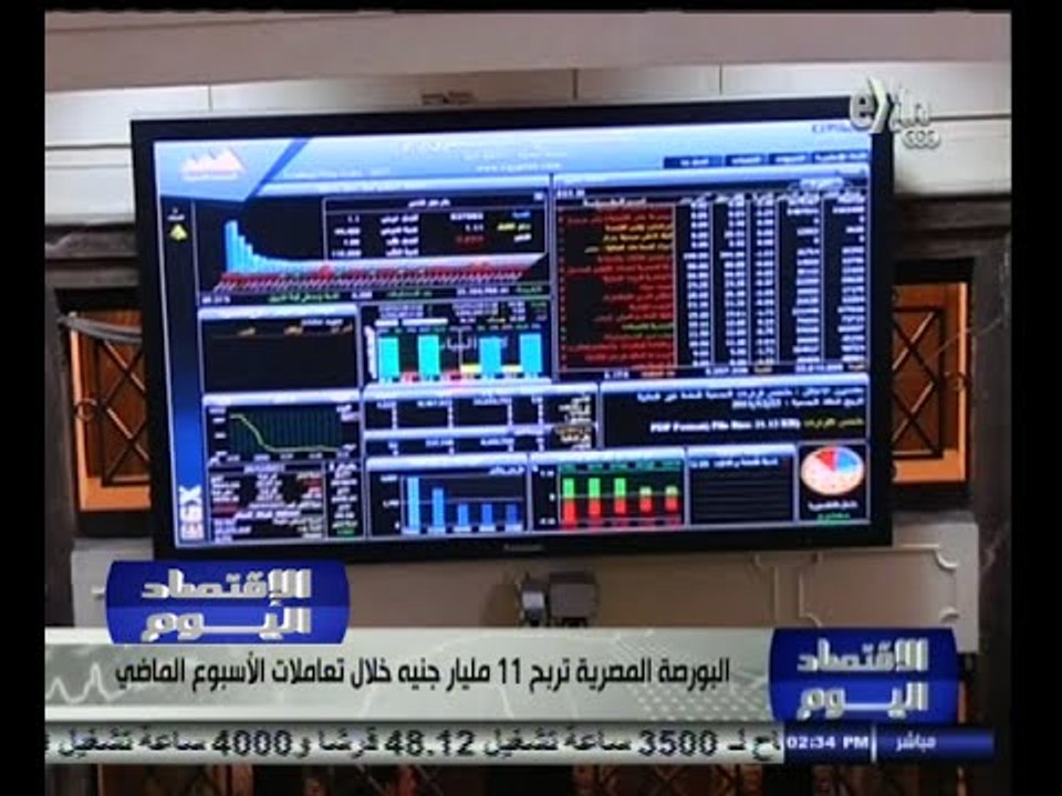 #الاقتصاد_اليوم | البورصة المصرية تربح 11 مليار...