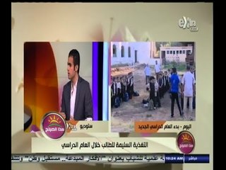 #هذا_الصباح | التغذية السليمة للطالب خلال العام الدراسي