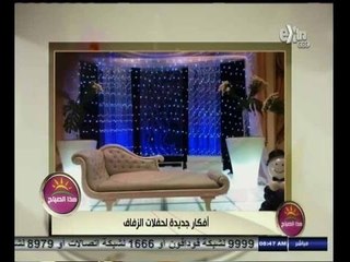 #هذا_الصباح | أفكار جديدة لحفلات الزفاف