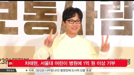 차태현, 서울대 어린이 병원에 1억 원 이상 기부