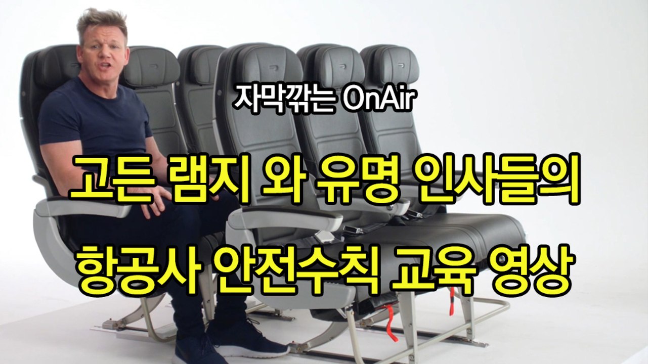 고든램지등 유명 인사들의 브리티시 항공 안전 수칙 광고개꿀잼 한글자막 British Airways safety video
