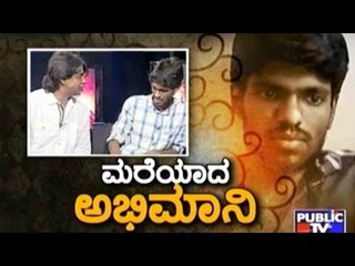 Public TV | Public Special: 'ಮರೆಯಾದ ಅಭಿಮಾನಿ' | September 14, 2015
