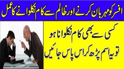 Boss Ko Mehrban Karne Aur Zalim Se Baat Manwane Ka Amal