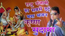2017 का सबसे हिट गाना - Raju Punjabi का सबसे दर्द भरा भजन ٭ कृष्ण सुदामा ٭ Superhit Haryanvi  2017