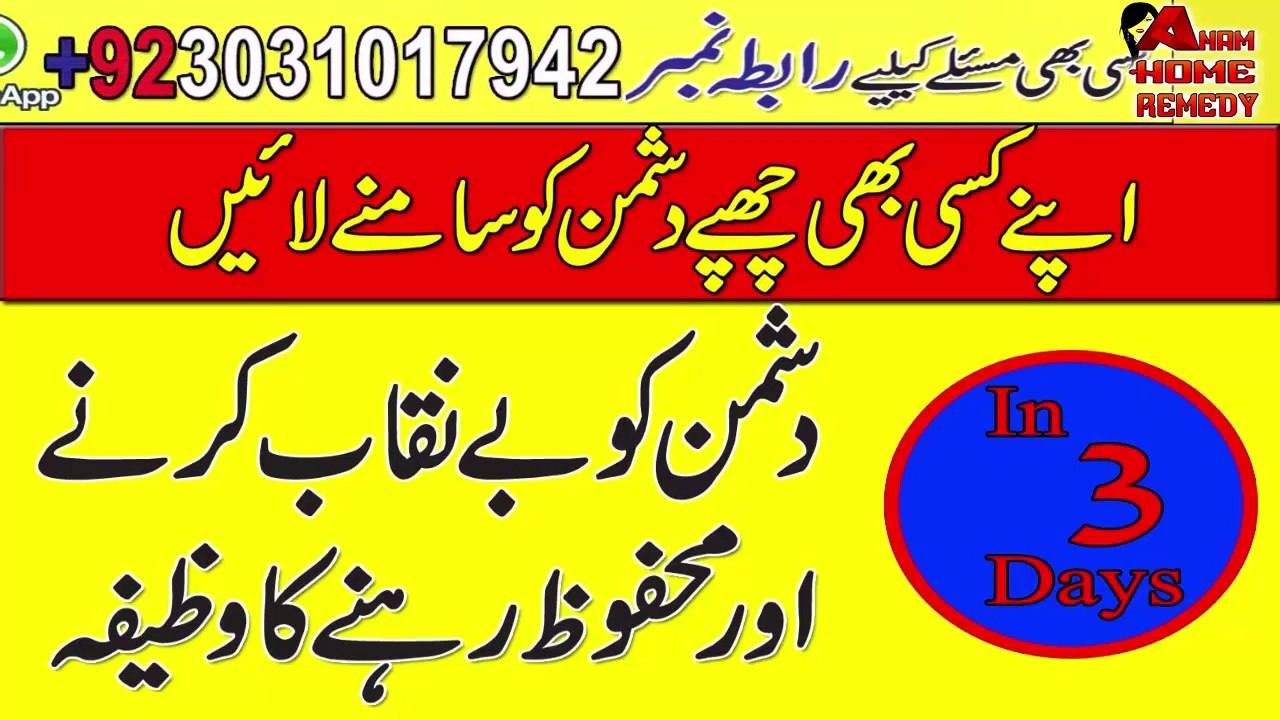 Dushman Ko Be Nikab Karne Or Mehfooz Rehne Ka Wazifa