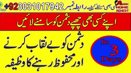 Dushman Ko Be Nikab Karne Or Mehfooz Rehne Ka Wazifa