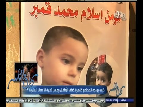 #كلام_الناس | كيف يواجه المجتمع ظاهرة خطف الأطفال ومافيا تجارة الأعضاء البشرية ؟ | الجزء الثالث