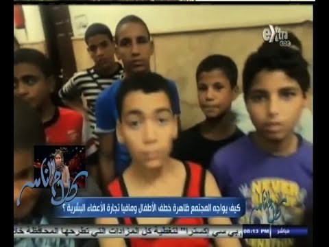 #كلام_الناس | كيف يواجه المجتمع ظاهرة خطف الأطفال ومافيا تجارة الأعضاء البشرية ؟ | الجزء الثاني