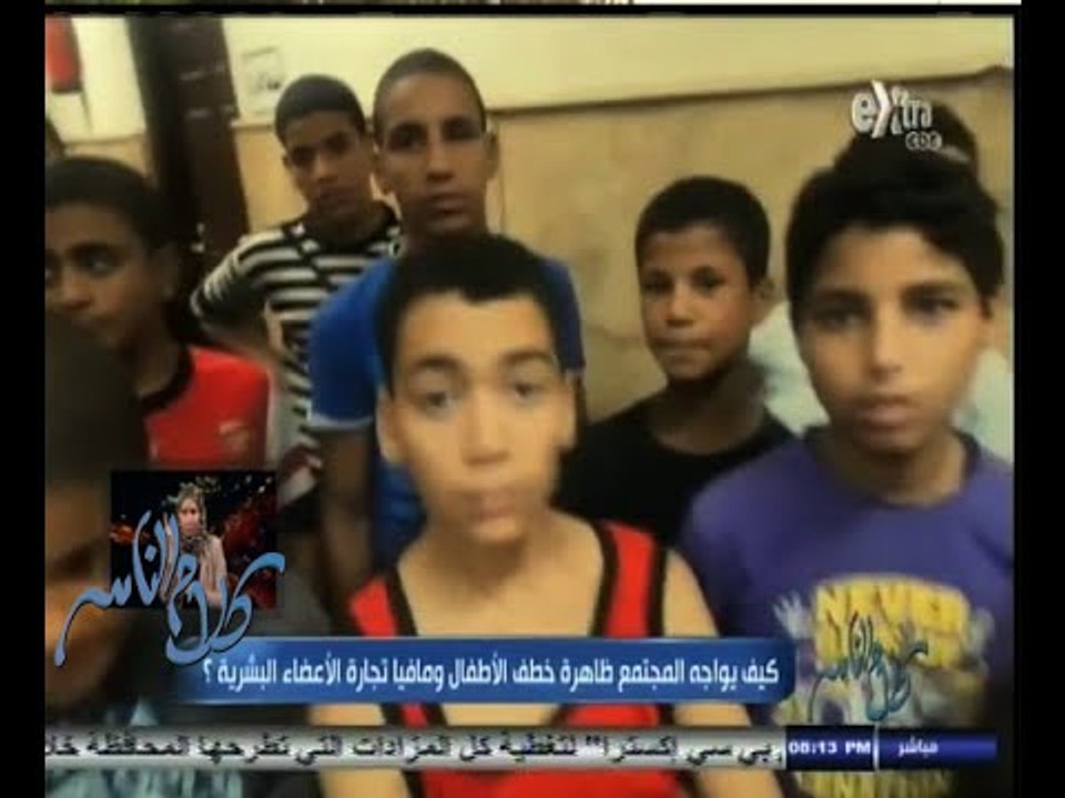 #كلام_الناس | كيف يواجه المجتمع ظاهرة خطف الأطفال ومافيا تجارة الأعضاء البشرية ؟ | الجزء الثاني