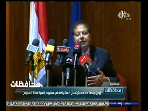#أخبار‪_‬المحافظات | الإسماعيلية .. زويل يبحث مع مميش سبل المشاركة في مشروع تنمية قناة السويس