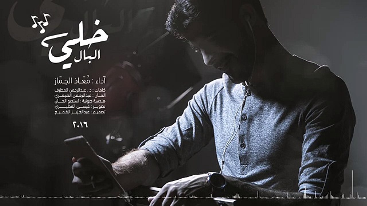 خلي البال  معاذ الجماز