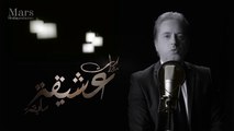 مروان خوري – يا بتكون لئلي (مسلسل مذكرات عشيقة سابقة)  Marwan Khoury - Ya Bitkoun L Eli