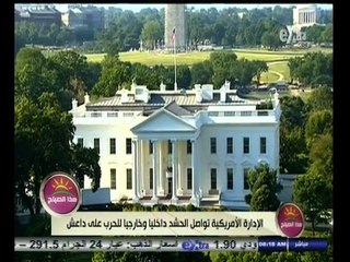 #هذا_الصباح | الإدارة الأمريكية تواصل الحشد داخليا وخارجيا للحرب على داعش