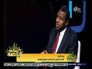 #ساعة‪_‬رياضة |‫ ربيع ياسين : لم أدرب أي فريق في أي مرحلة عمرية بالنادي الأهلي
