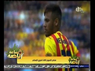 #ساعة‪_‬رياضة |‫ ملخص الأسبوع الثالث للدوري الإسباني