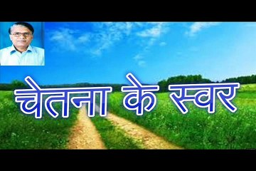 चेतना के स्वर Chetna Ke Swar