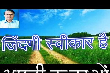 जिंदगी स्वीकार है Zindagi Sweekar Hai