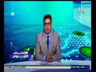 #الاقتصاد_اليوم | جولة في اخبار الاقتصاد مع محمود يوسف | 17 سبتمبر 2014