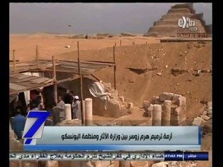 #السابعة | أزمة ترميم هرم زوسر بين وزارة الآثار ومنظمة اليونسكو